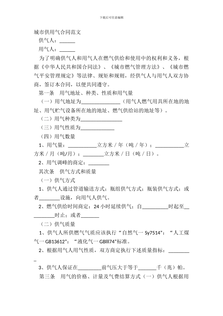城市供用气合同范文_第2页