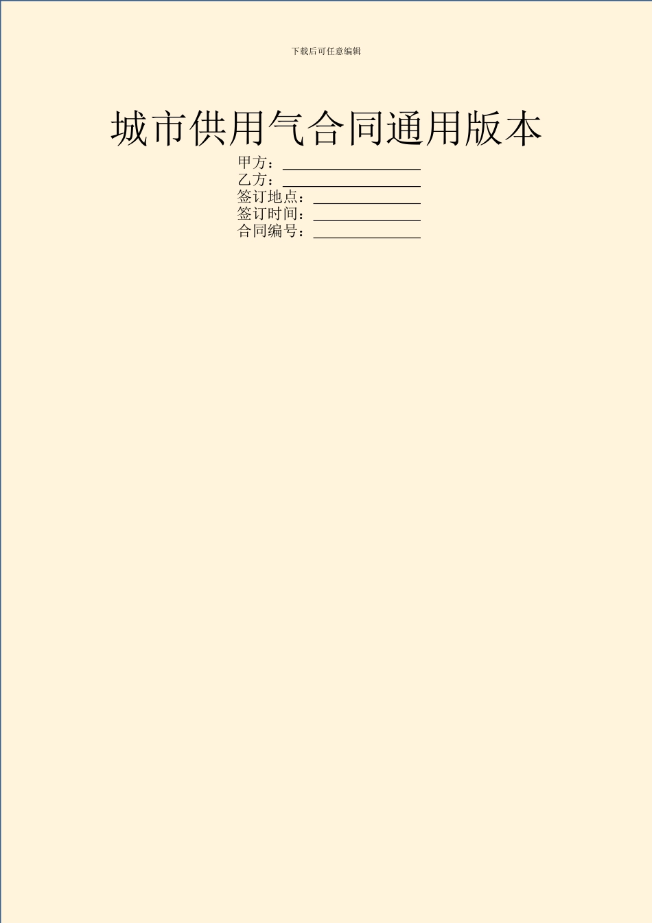 城市供用气合同通用版本_第1页