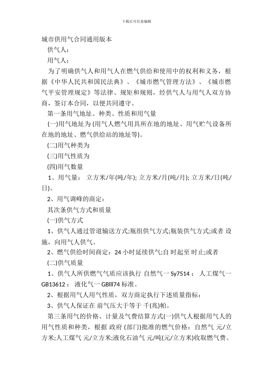 城市供用气合同通用版本_第2页