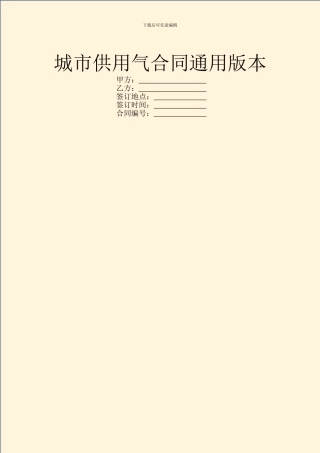 城市供用气合同通用版本