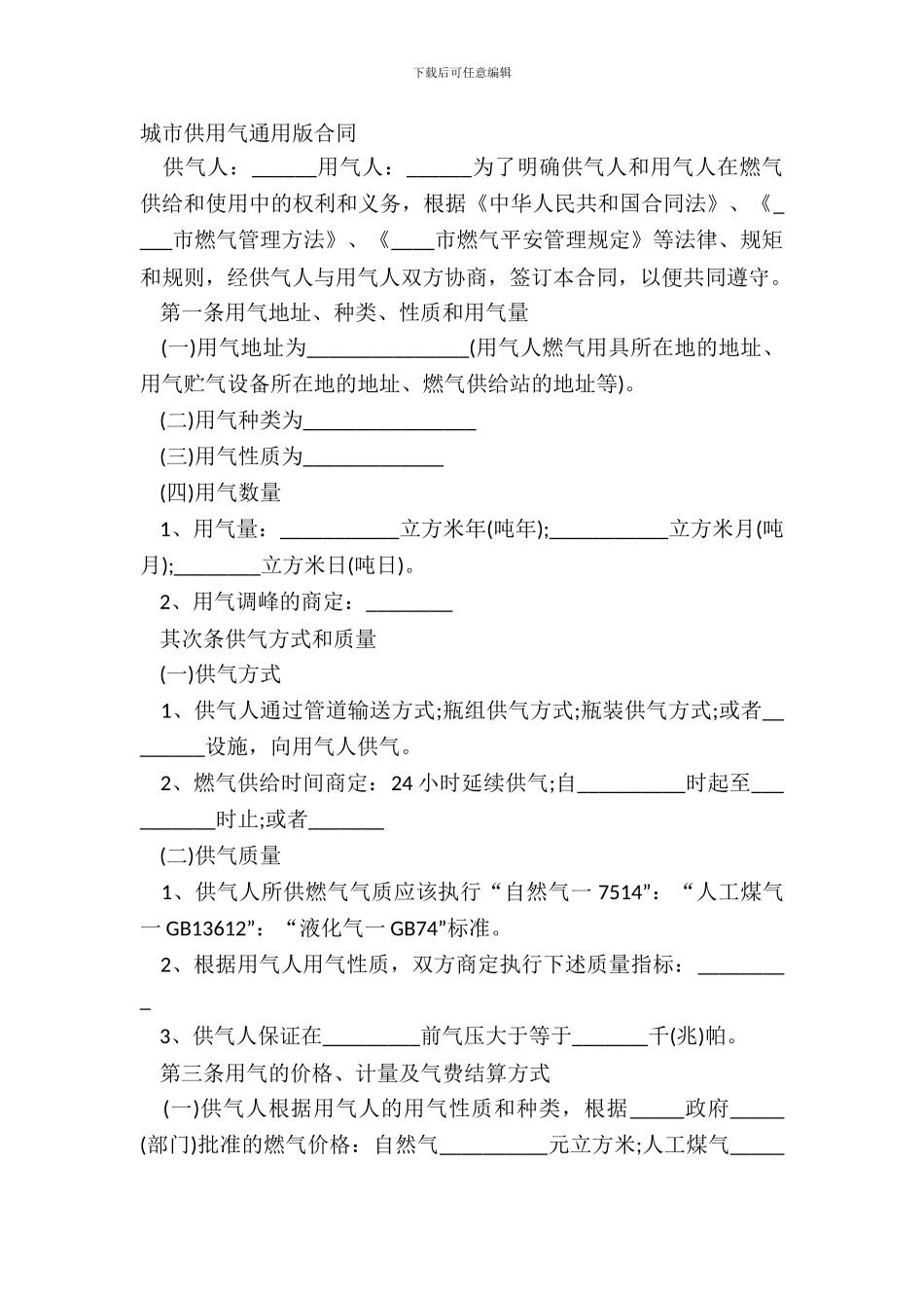 城市供用气通用版合同_第2页