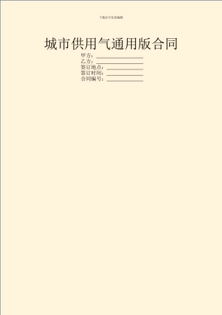 城市供用气通用版合同