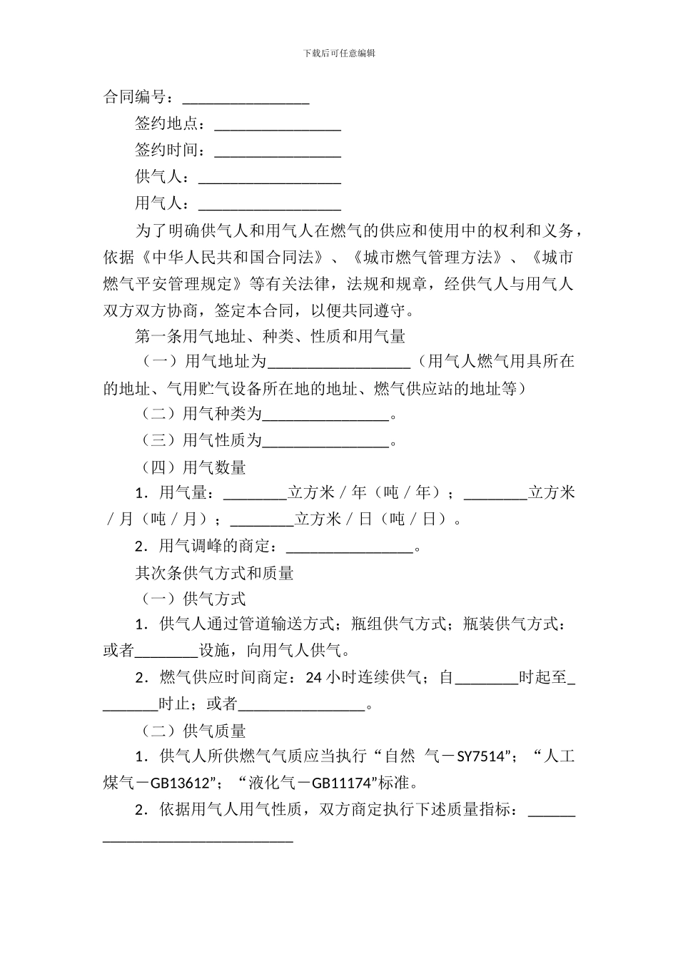 城市供用气合同范本_第2页