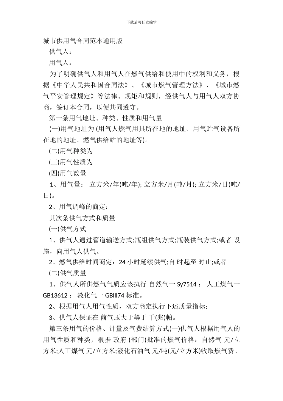 城市供用气合同范本通用版_第2页