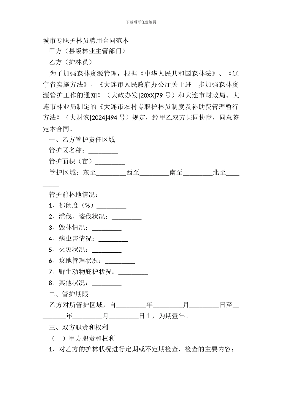 城市专职护林员聘用合同范本_第2页