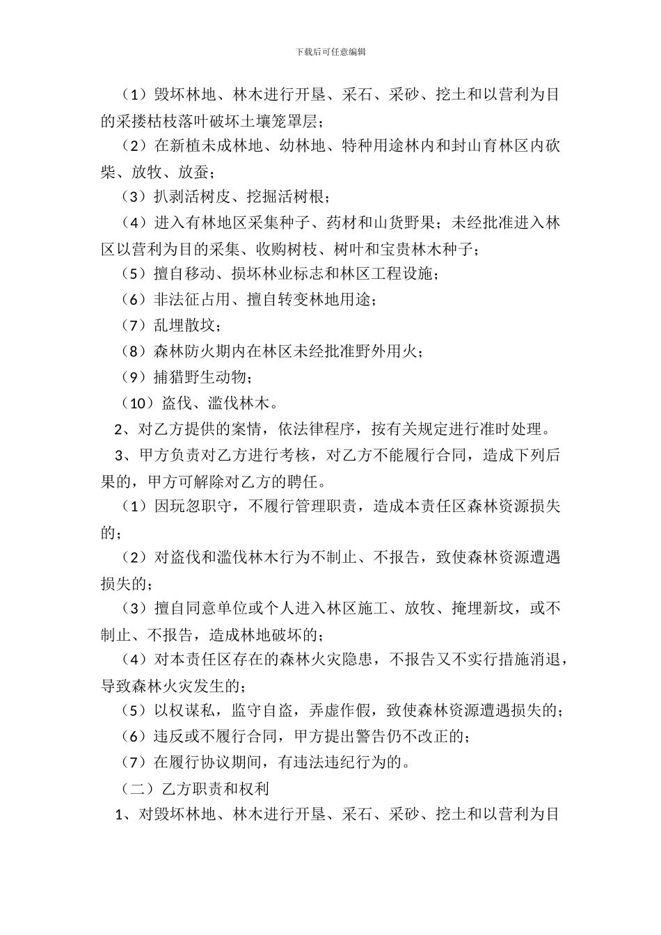 城市专职护林员聘用合同范本_第3页