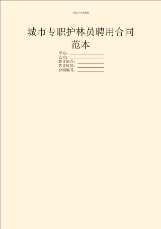 城市专职护林员聘用合同范本