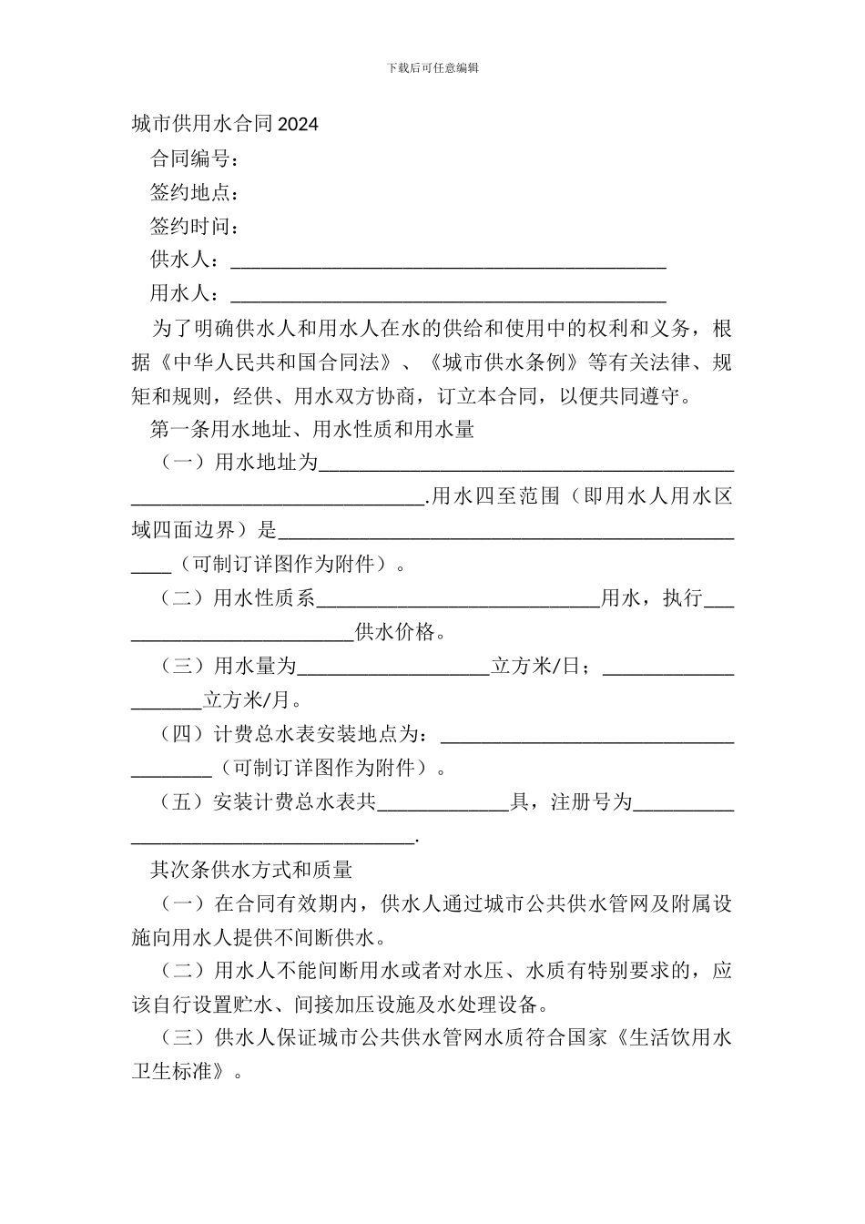 城市供用水合同20XX_第2页