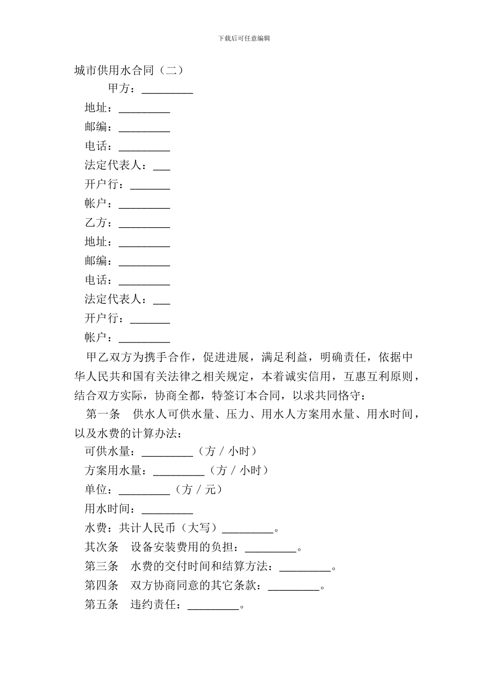 城市供用水合同二_第2页