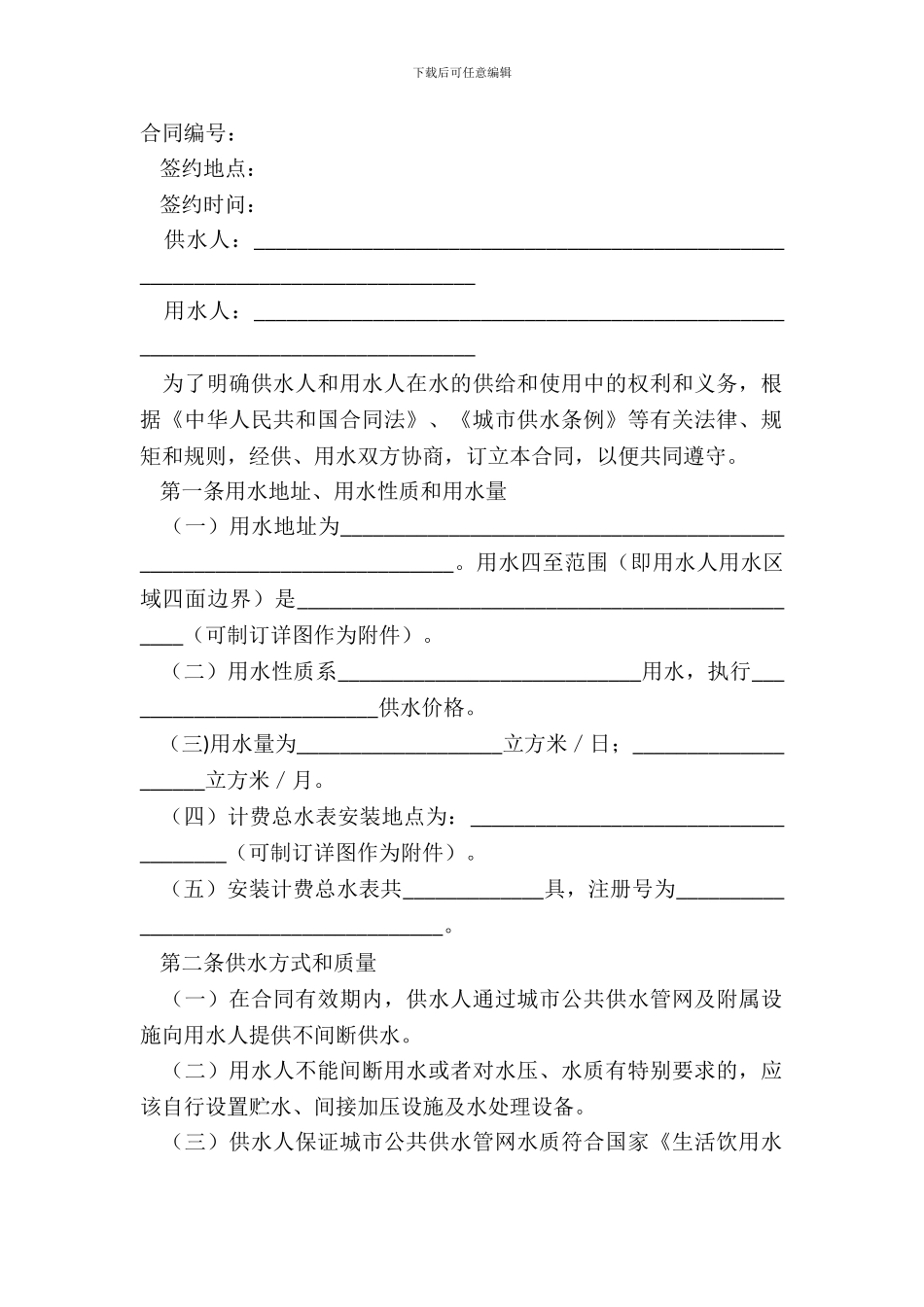 城市供用水合同范本_第2页