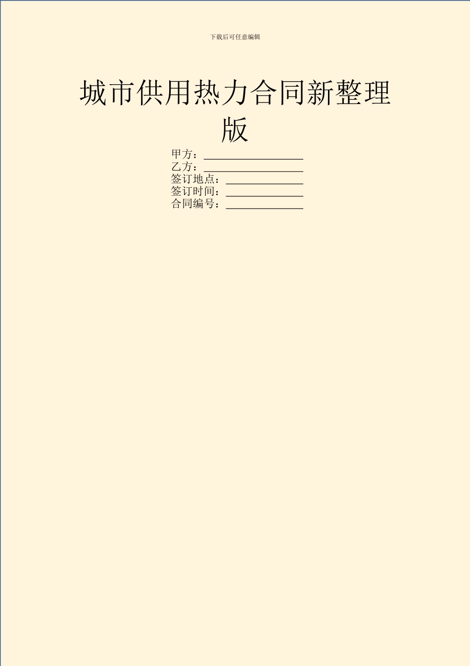 城市供用热力合同新整理版_第1页