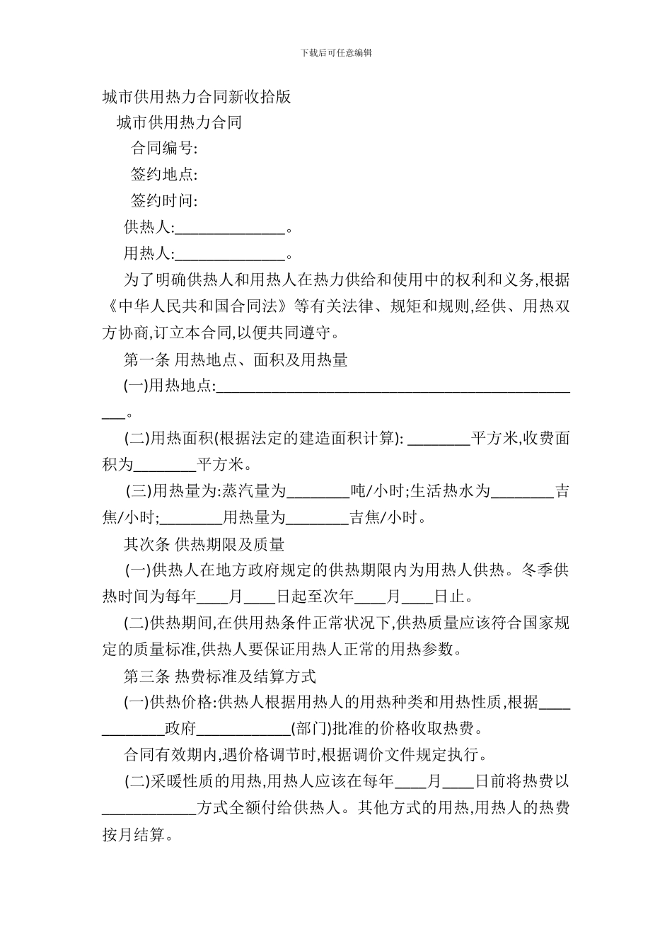 城市供用热力合同新整理版_第2页