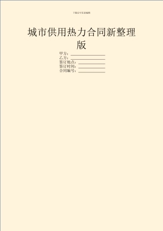 城市供用热力合同新整理版