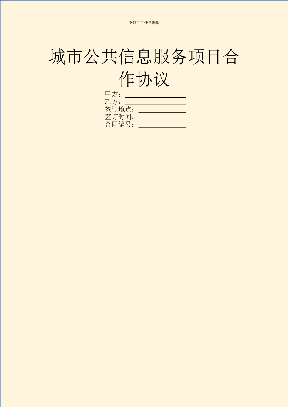 城市公共信息服务项目合作协议_第1页