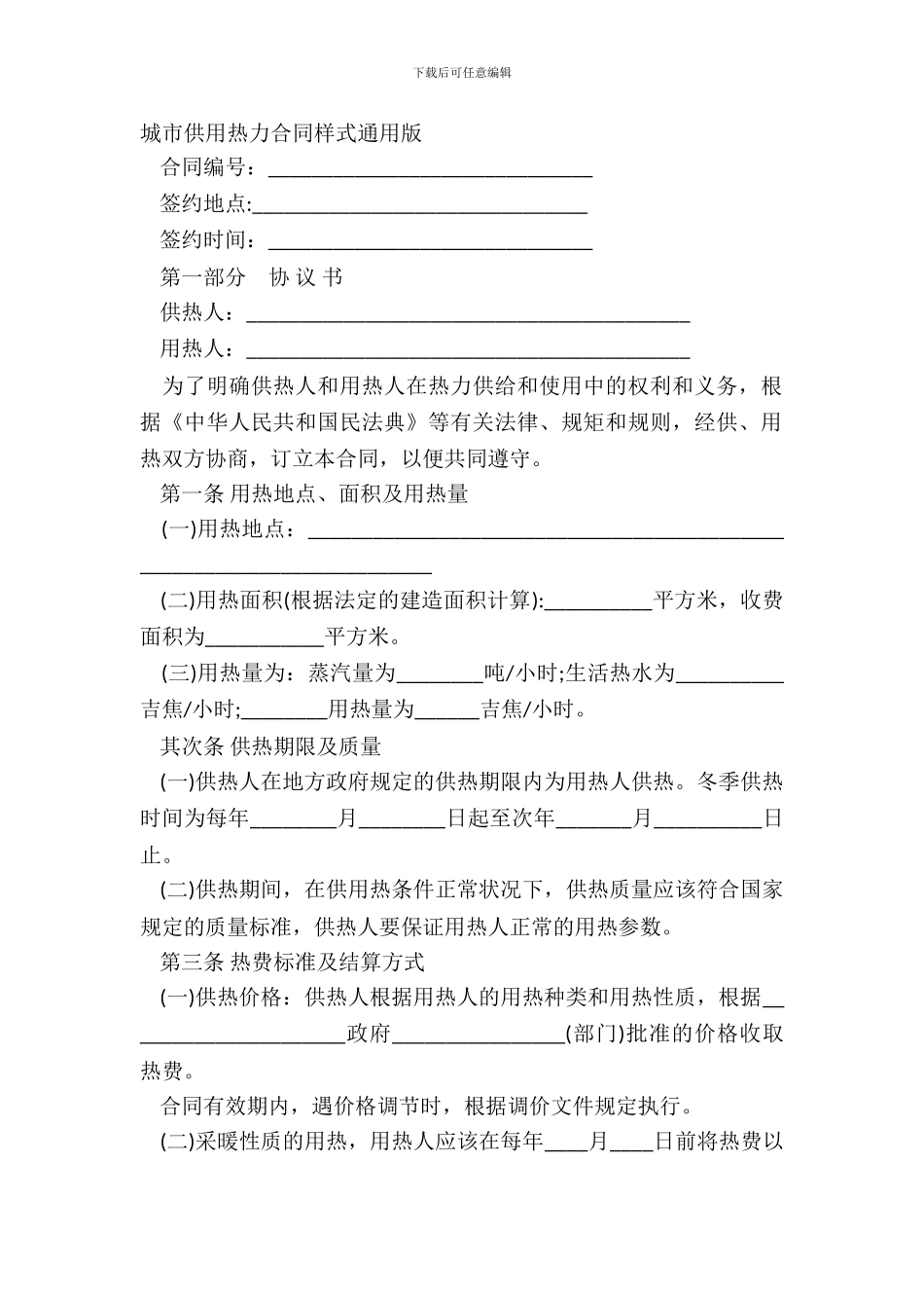 城市供用热力合同样式通用版_第2页
