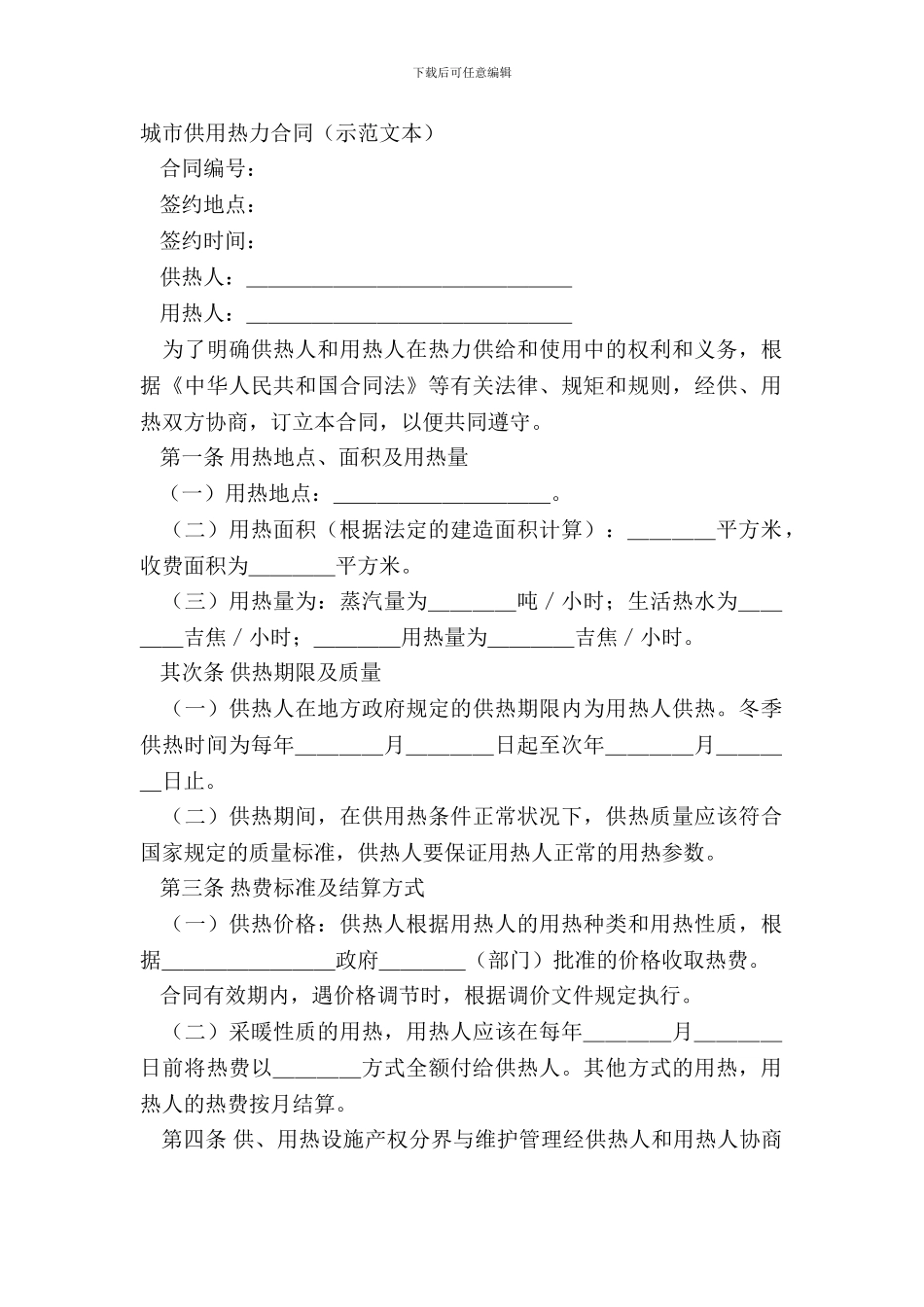 城市供用热力合同(示范文本)_第2页