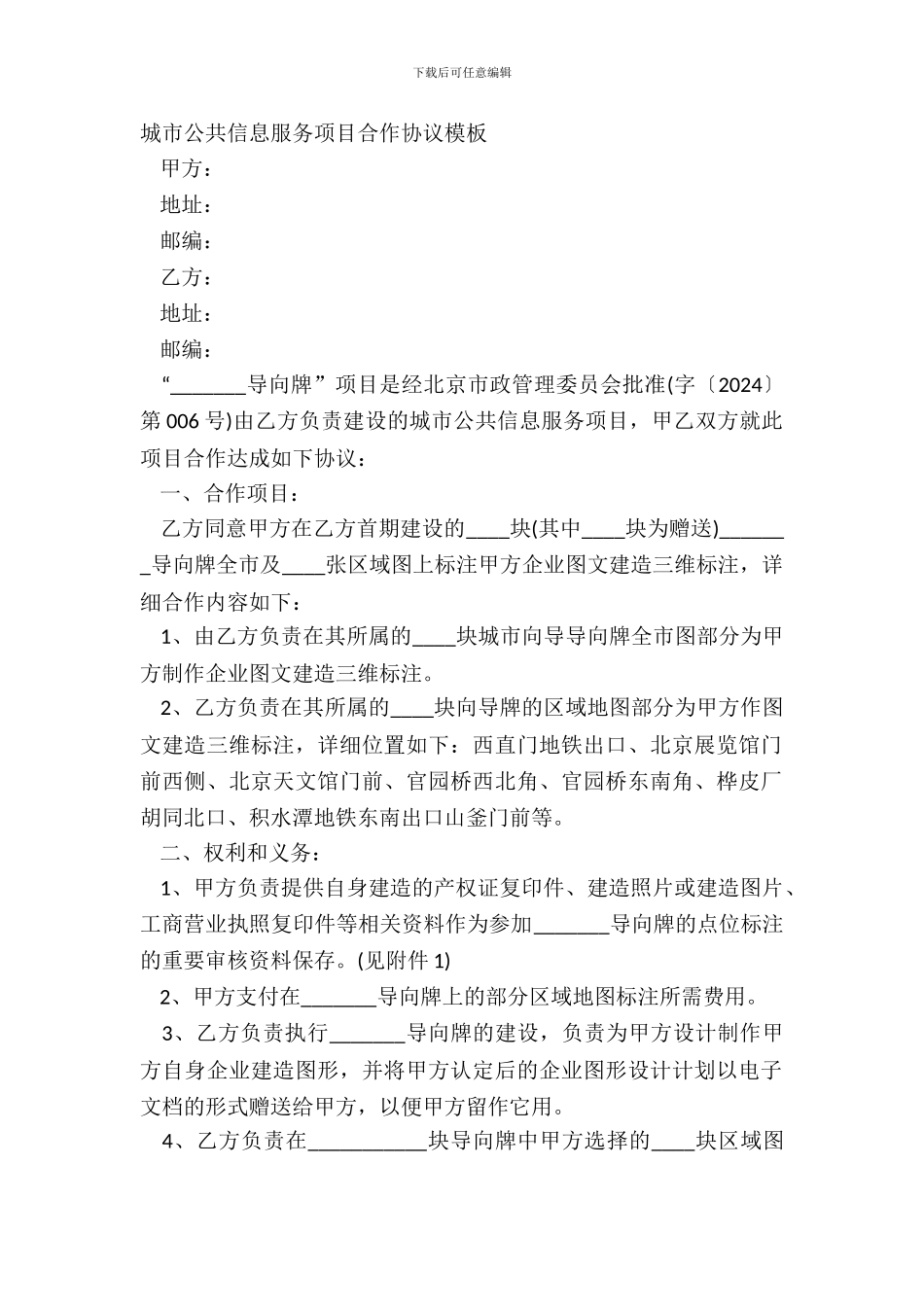 城市公共信息服务项目合作协议模板_第2页