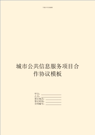 城市公共信息服务项目合作协议模板