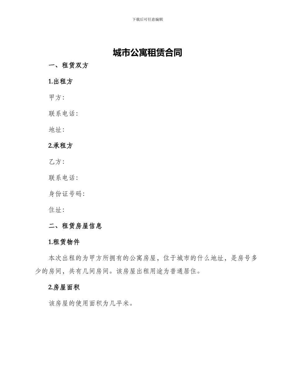 城市公寓租赁合同_第1页