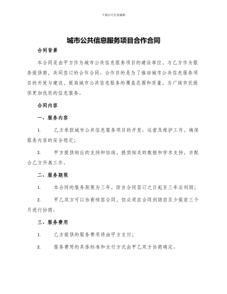 城市公共信息服务项目合作合同