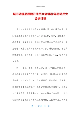 城市功能品质提升动员大会讲话