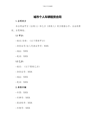 城市个人车辆租赁合同