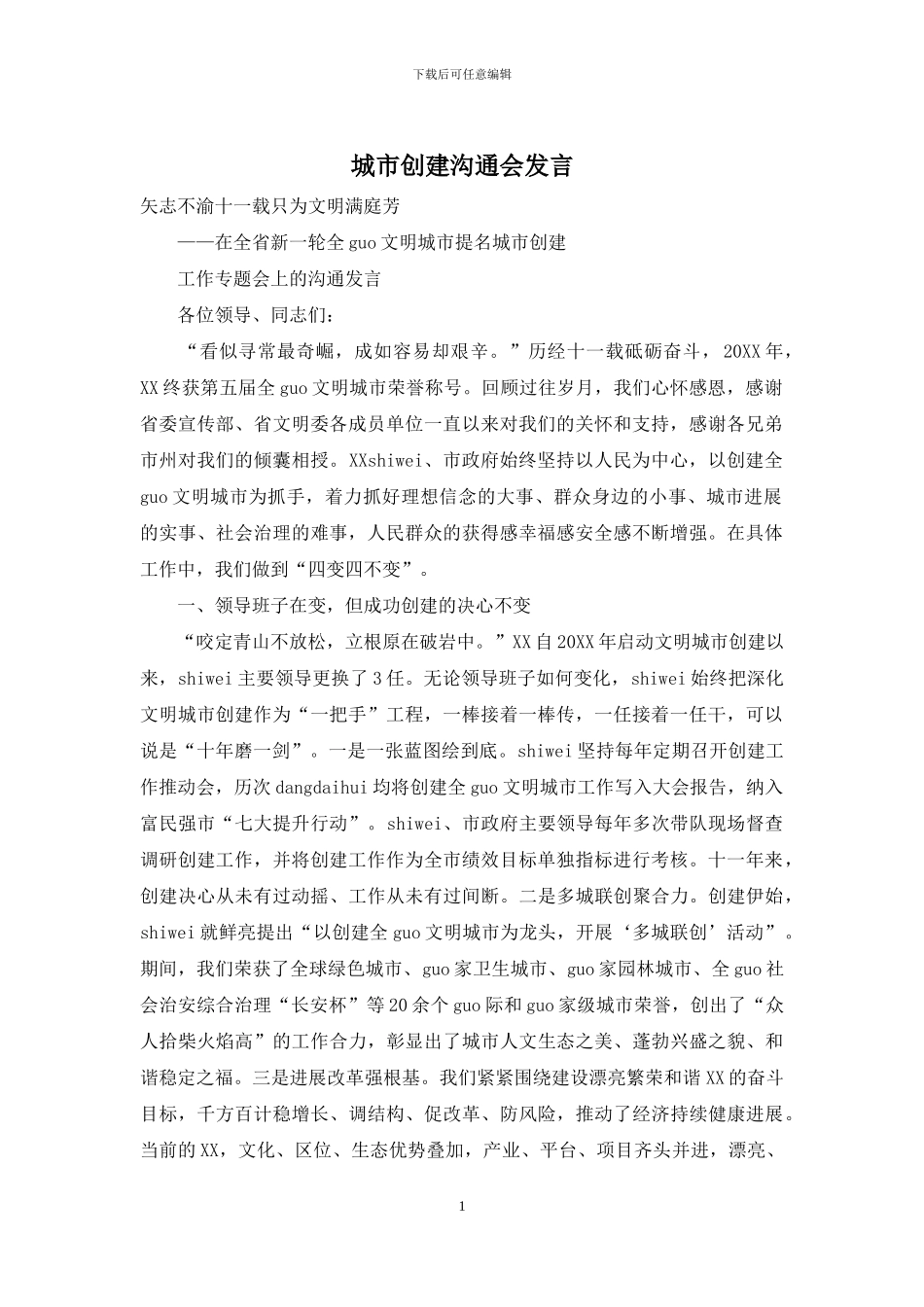 城市创建交流会发言_第1页