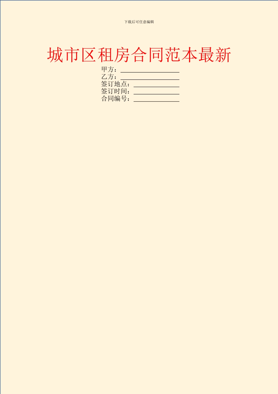 城市区租房合同范本最新_第1页