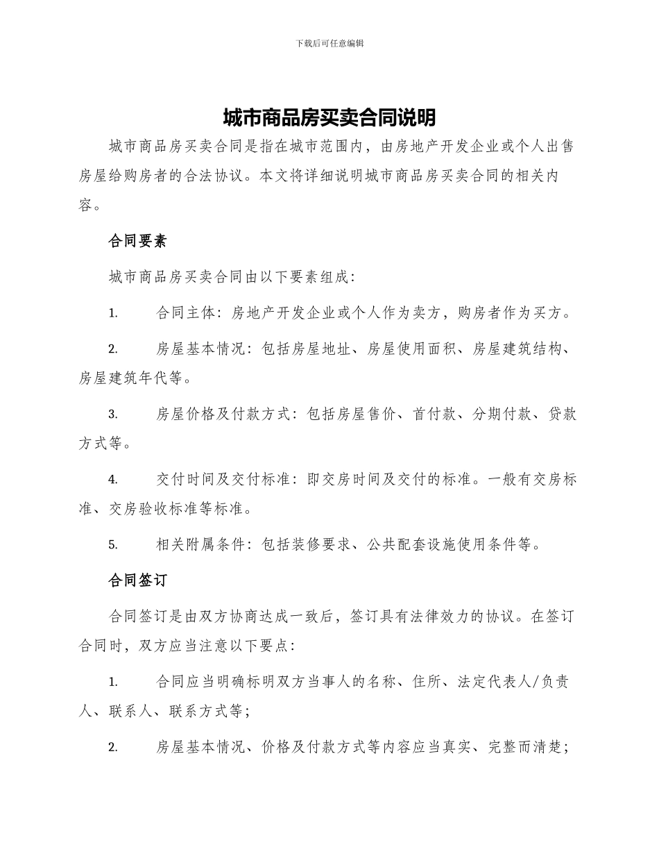 城市商品房买卖合同说明_第1页