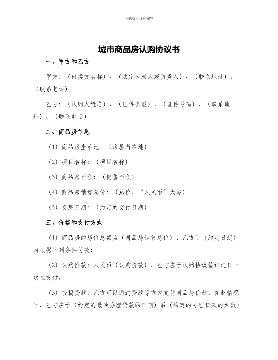 城市商品房认购协议书_第1页