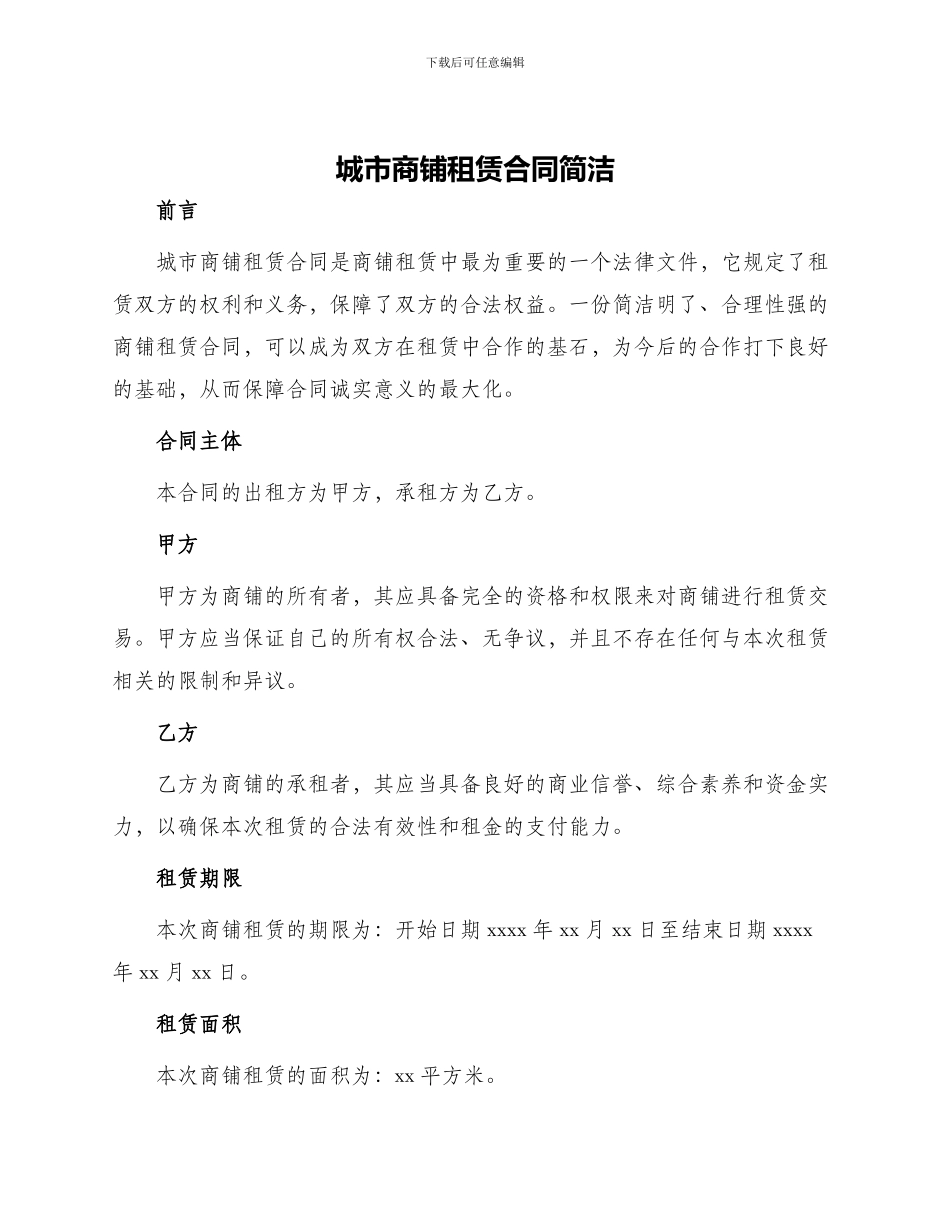 城市商铺租赁合同简洁_第1页