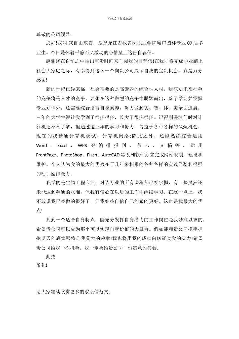 城市园林专业求职信范文_第2页