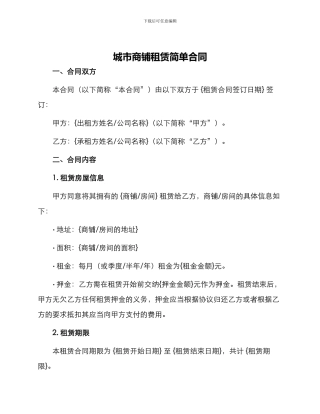 城市商铺租赁简单合同
