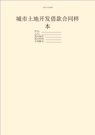 城市土地开发借款合同样本