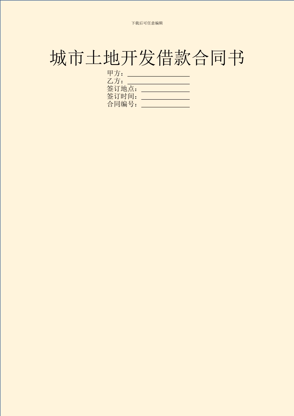 城市土地开发借款合同书_第1页