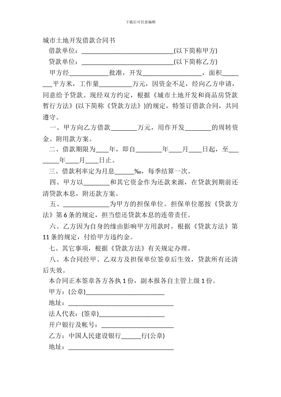 城市土地开发借款合同书_第2页