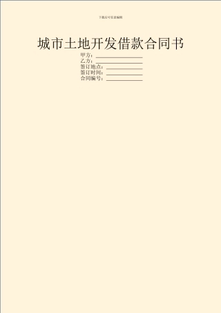 城市土地开发借款合同书