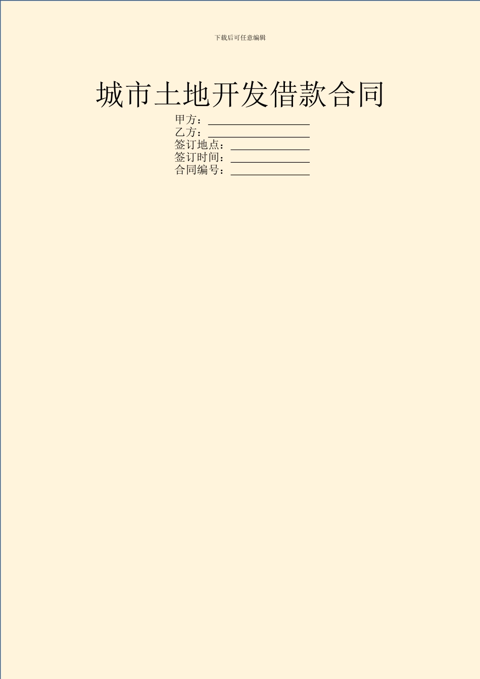 城市土地开发借款合同_第1页