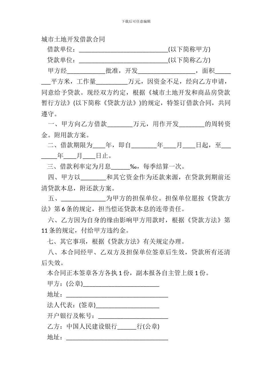 城市土地开发借款合同_第2页
