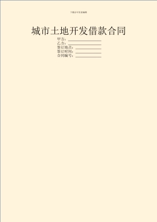 城市土地开发借款合同