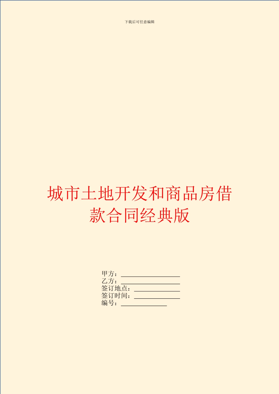 城市土地开发和商品房借款合同经典版_第1页