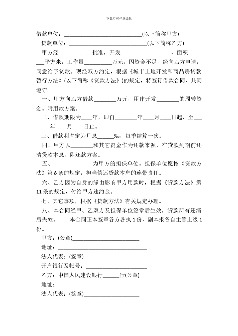 城市土地开发和商品房借款合同经典版_第2页