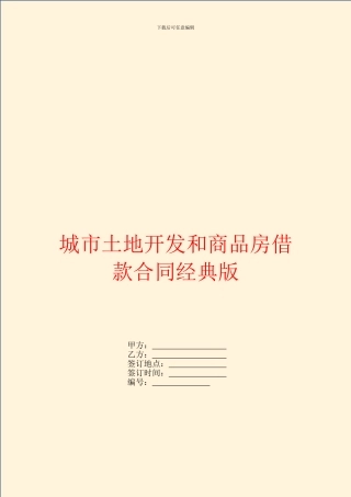 城市土地开发和商品房借款合同经典版