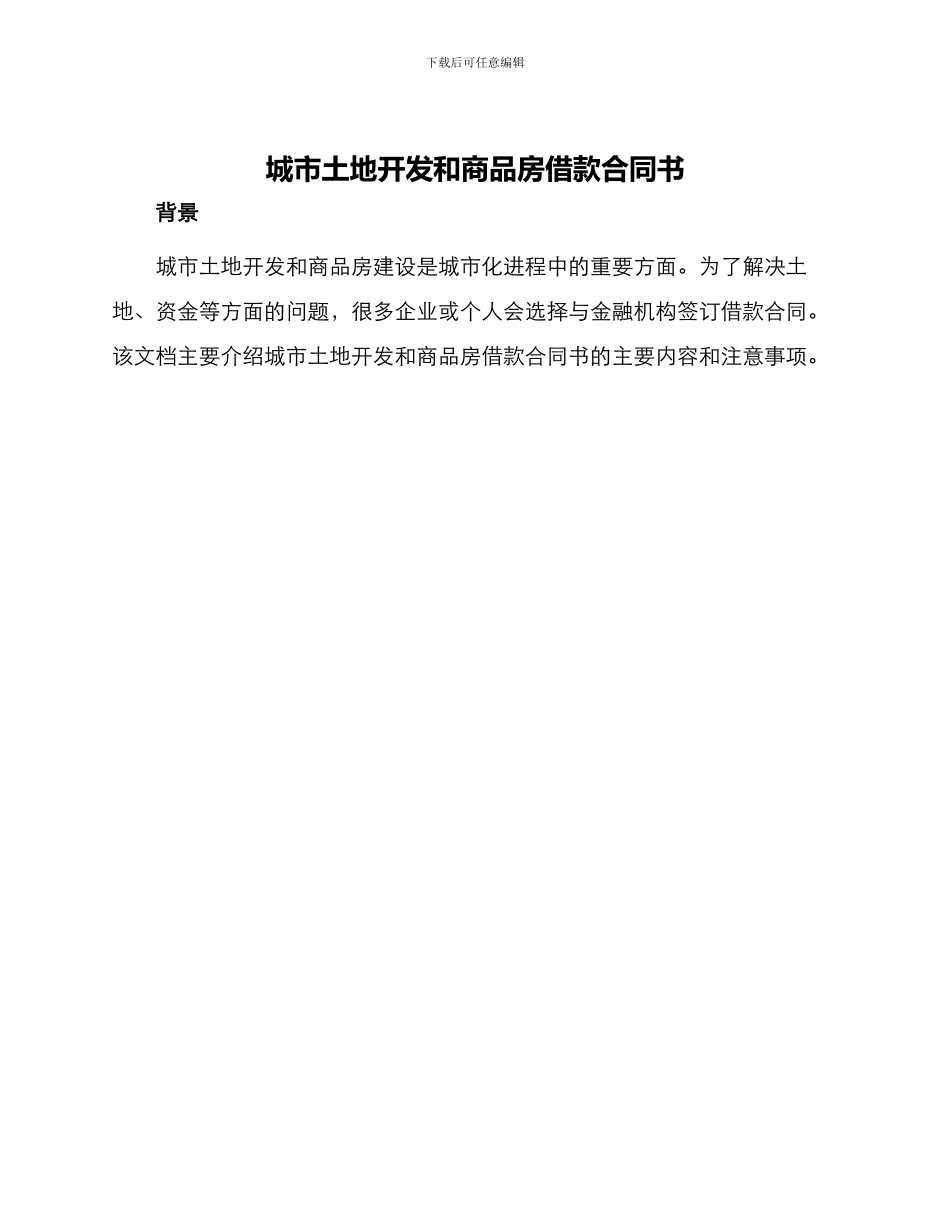 城市土地开发和商品房借款合同书_第1页
