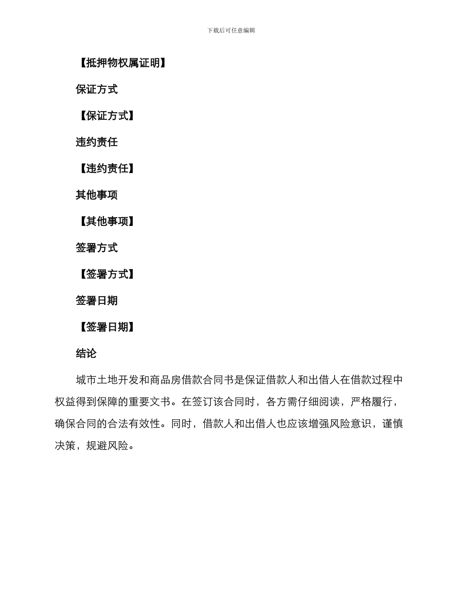 城市土地开发和商品房借款合同书_第3页