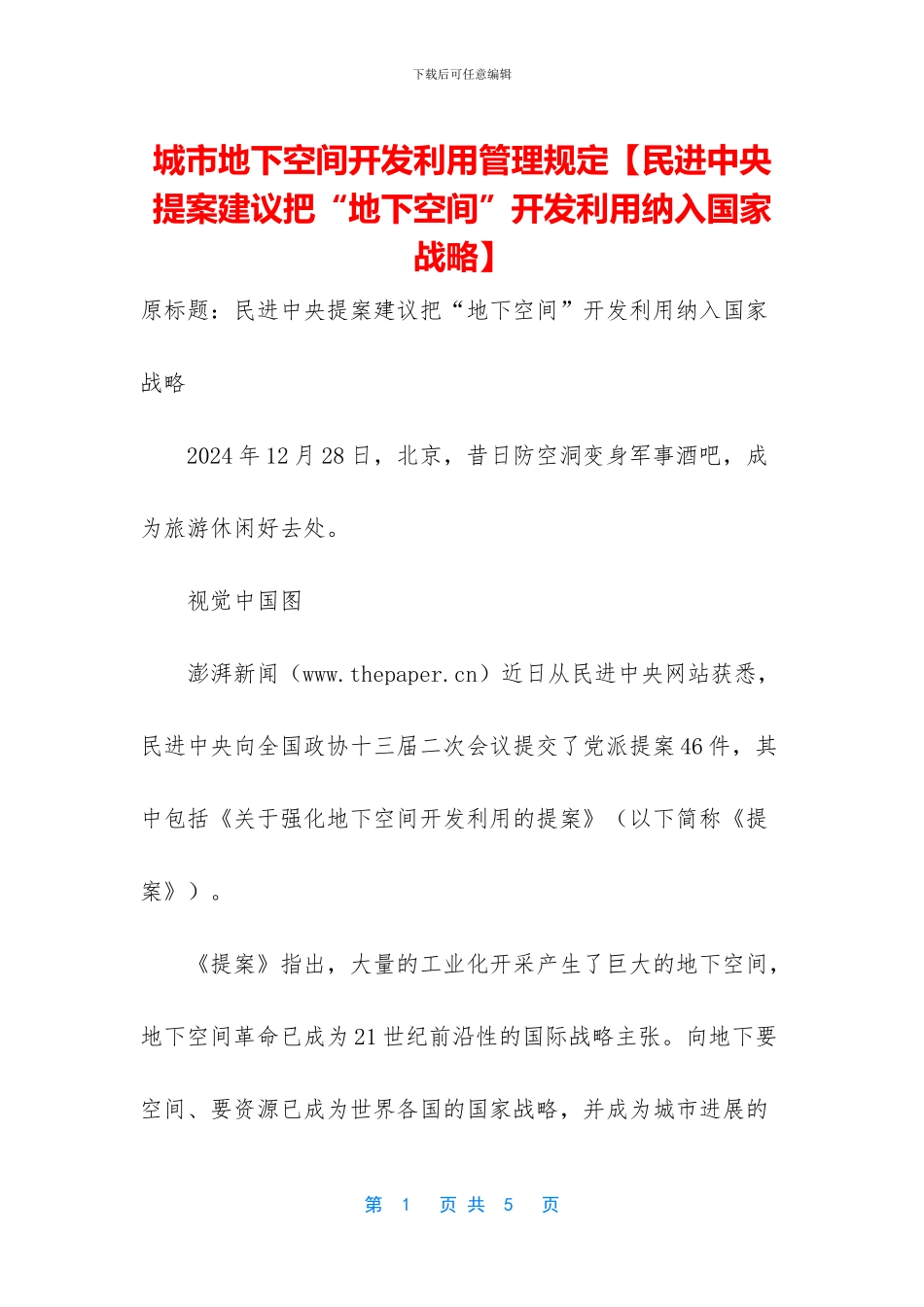 城市地下空间开发利用管理规定_第1页