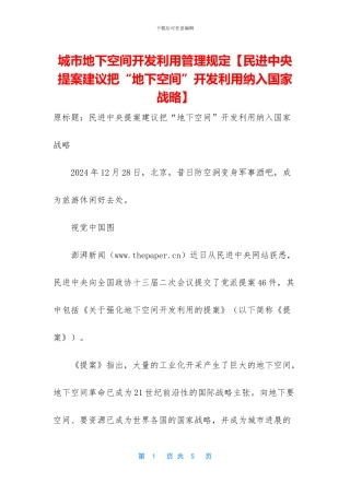 城市地下空间开发利用管理规定