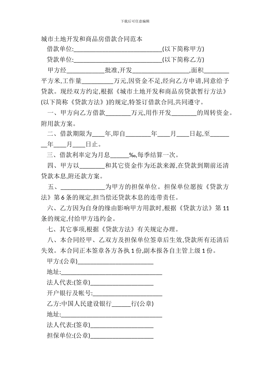 城市土地开发和商品房借款合同范本_第2页