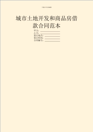 城市土地开发和商品房借款合同范本