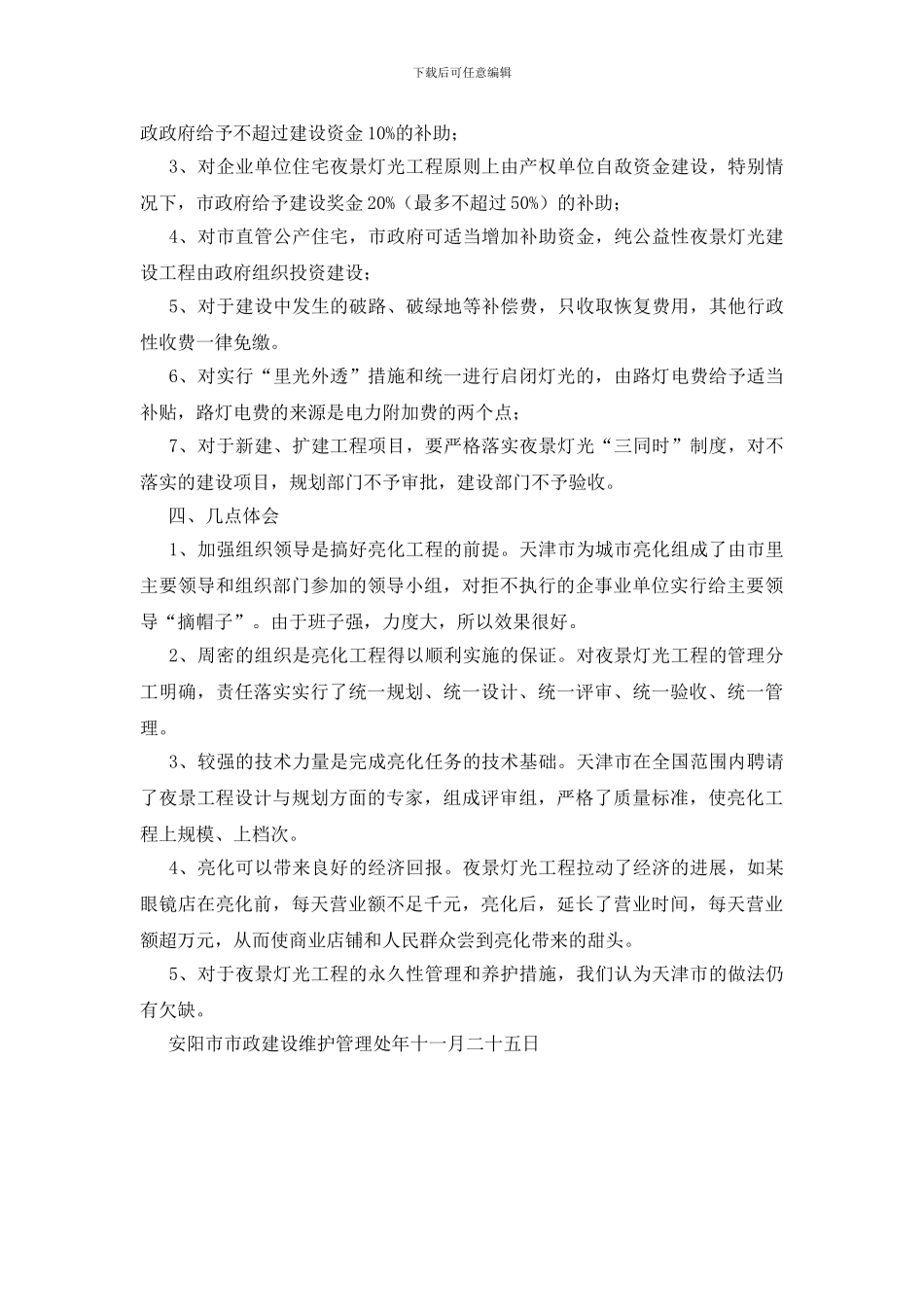 城市夜景灯光施工情况调查报告_第2页